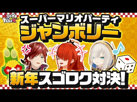 ローレンvsレインvsアルスでマリパ！新春スゴロク対決！【スーパー マリオパーティ ジャンボリー】#ロクフリにじさんじ