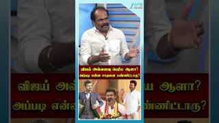 ரஜினியை பார்த்து நடிக்க வந்தவர் விஜய்! #shorts