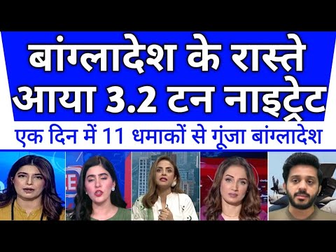 Bangladesh ke raste aaya 3.2 tonne nitrate🔥ek hi din me 11 dhamako se gunja bangladesh🇮🇳