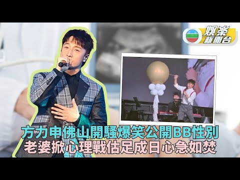 方力申佛山開騷曝BB性別 老婆葉萱釣胃口玩足一日