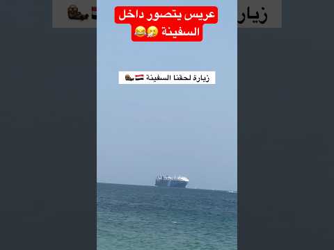السفينة هذي اكبر غلطه يوم عبرت من #اليمن 😂 #صنعاء #اكسبلور #السعودية #اشتراك_بالقناة #عُمان #قطر