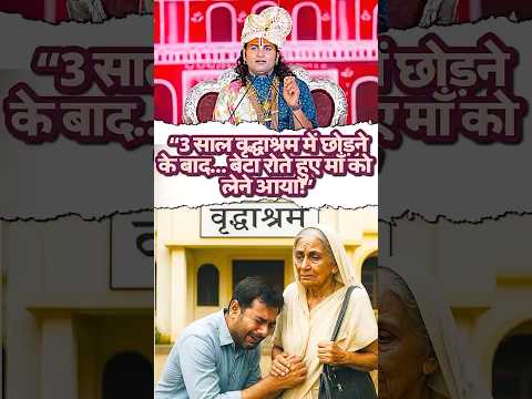 3 साल वृद्धाश्रम में रहने के बाद… बेटा रोते हुए माँ को लेने आया! #anirudhacharya #ytshorts #trending