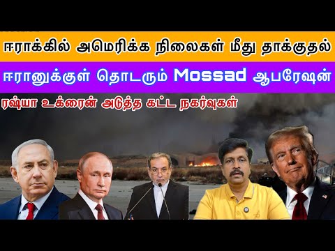 ஈராக்கில் அமெரிக்க நிலைகள் மீது தாக்குதல் I ஈரானுக்குள் தொடரும் Mossad ஆபரேஷன் I Ravikumar Somu