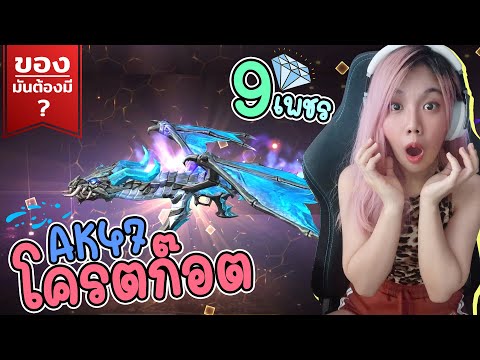 ของมันต้องมี ❓ AKมังกร โคตรก๊อต ที่สุดในตอนนี้ | FreeFire | FFCTH