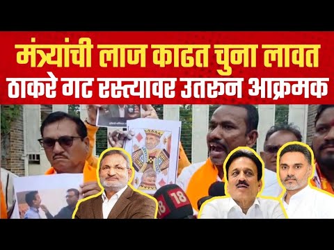 महायुतीच्या मंत्र्यांच्या प्रतिमेला चुना लावून ठाकरे गटाचे जोरदार आंदोलन | जळगाव | Jalgaon Shivsena