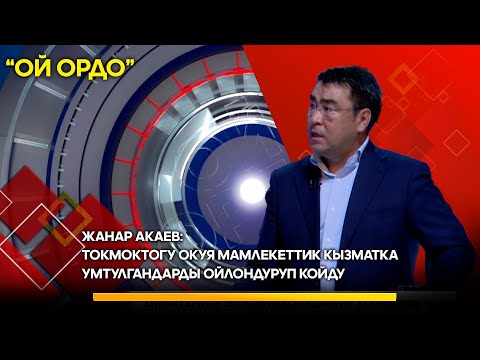 Ж. Акаев: Токмоктогу окуя мамлекеттик кызматка умтулгандарды ойлондуруп койду