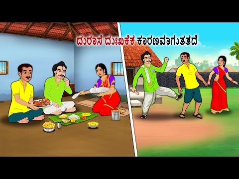 ದುರಾಸೆ ದುಃಖಕ್ಕೆ ಕಾರಣವಾಗುತ್ತದೆ | Kannada Fairy Tales | Kannada Stories | Kannada Moral Stories