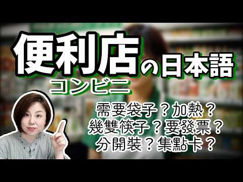 【必收藏！】去日本便利商店時一定要會的日文？【台灣學生最常搞錯的日語】 【#160】