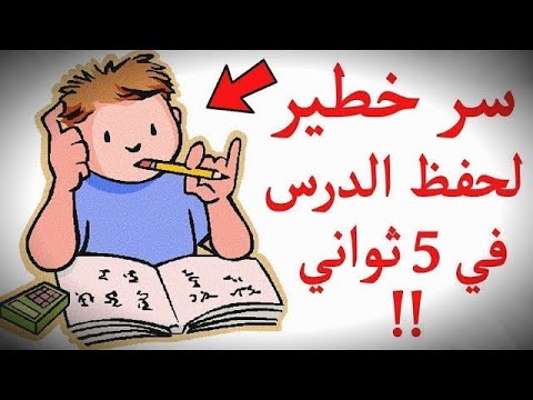 حركة سرية لسرعة حفظ الدرس في 5 ثواني فقط !!