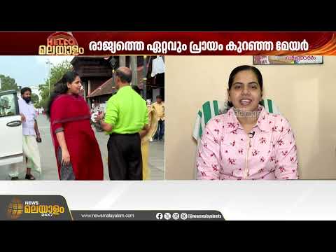 എൽഡിഎഫിനെ എന്നും ചേർത്ത് വെച്ച ജനങ്ങളാണ് ഈ തിരുവനന്തപുരം ജനത; ആര്യ രാജേന്ദ്രൻ | Leaders Morning