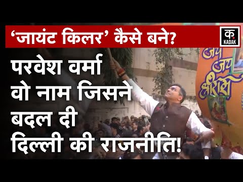 Delhi Election Result: Parvesh Verma ने कैसे दी Arvind Kejriwal को पटखनी? | Delhi Result | BJP |N18V