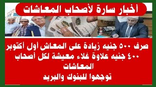 أخبار سارة للمعاشات صرف 500 جنيه زيادة على المعاش أول أكتوبر و400 جنيه توجهوا للبنوك والبريد المصري 