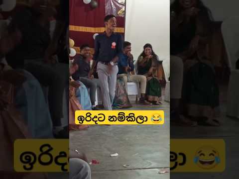 කොල්ලොනේ බං 😄😂 #dance #funnydance #funny #slmemereview #srilankanathalmeme #trending #viralshorts