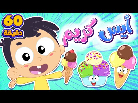 أغنية ايس كريم ايس كريم وساعة من أغاني الأطفال | قناة مرح كي جي - Marah KG