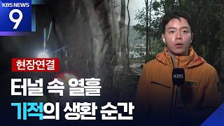 [현장연결] 터널 225미터 지점서 “생존자다!”…긴박했던 중국인 구조 순간 [9시 뉴스] / KBS 2026.09.06.