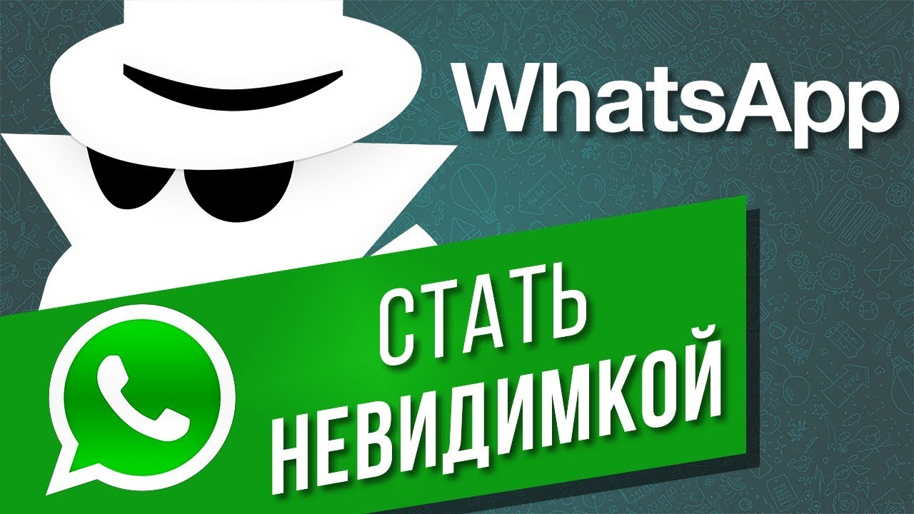 Как скрыть дату и время посещения в WhatsApp на Android и iOS? Как стать невидимкой в Ватсапе?