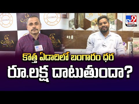 కొత్త ఏడాదిలో బంగారం ధర రూ.లక్ష దాటుతుందా? | Gold Rates -TV9