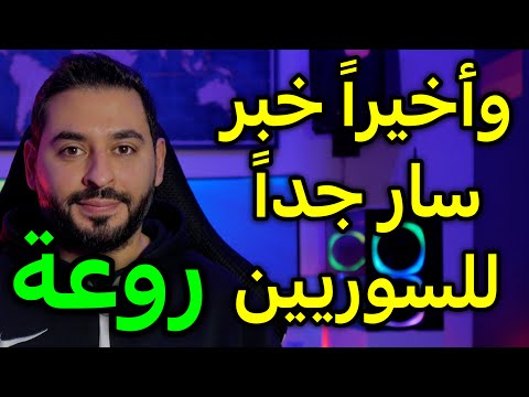 وأخيراً خبر سار جداً للسوريين (روعة)