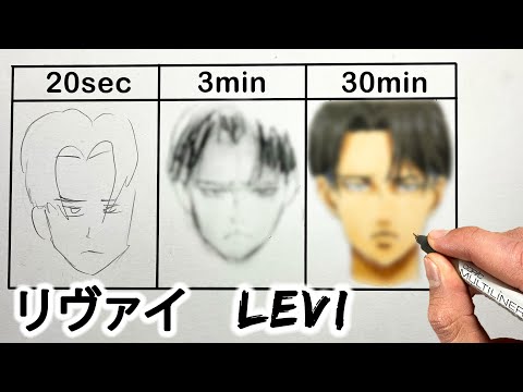 Drawing LEVI in 20 Sec. | 3 Min. | 30 Min. - リヴァイ・アッカーマン Speed Challenge (Attack on Titan)