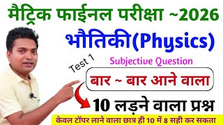 भौतिकी(Physics)||class 10 physics ke bar bar puchhe janw wala prashan|| physics ka vvi subjective q|