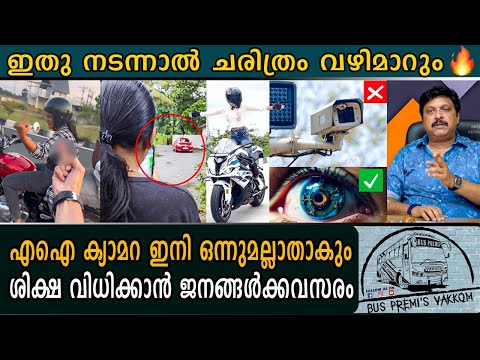 എംവിഡി  നടത്തിയിരുന്ന പരിശോധനകൾ ഇനി ജനങ്ങൾ നയിക്കും  |  k b Ganesh Kumar | MVD | AI CAMERA |
