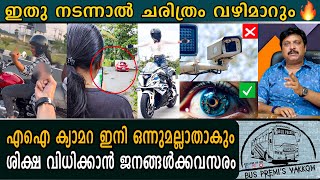 എംവിഡി  നടത്തിയിരുന്ന പരിശോധനകൾ ഇനി ജനങ്ങൾ നയിക്കും  |  k b Ganesh Kumar | MVD | AI CAMERA |