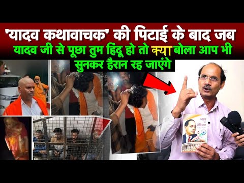 'कथावाचक' की पिटाई के बाद जब यादव जी से पूछा तुम हिंदू हो तो क्या बोला आप भी सुनकर हैरान रह जाएंगे