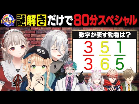 【ひらめき】謎解き大好きライバー集合！謎解きだけで80分スペシャル【#にじクイ #58】