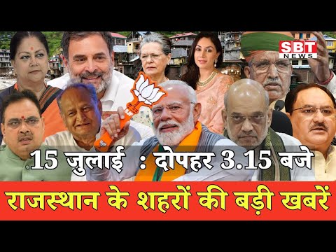 15 जुलाई : राजस्थान दोपहर 3.15 बजे की 15 बड़ी खबरें| SBT News | Rajasthan News