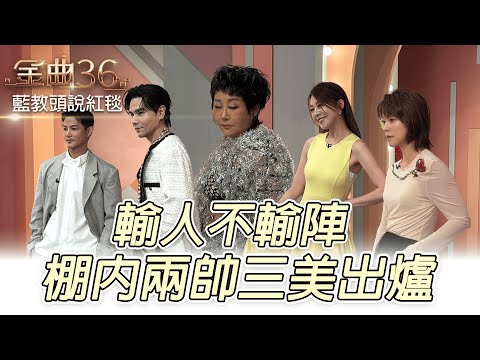 #藍教頭說紅毯／ 輸人不輸陣 棚內兩帥三美出爐 @tvbsqueen #金曲36
