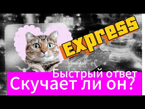 ❤️‍🔥💫💯Быстрое гадание. Скучает ли он по тебе?