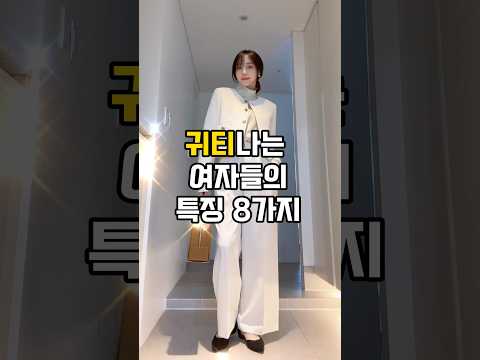 고급진 분위기 있는 여자 패션 특징.