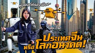 ประเทศจีน หรือโลกอนาคต! หุ่นยนต์ครองเมือง