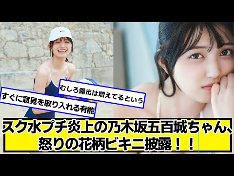 プチ炎上の乃木坂46 五百城ちゃん、怒りの花柄披露！！【ネットの反応】#美女bra