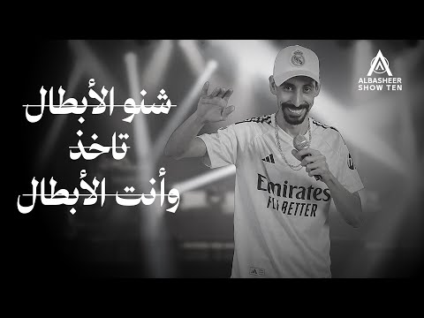 ثائر شعيب | شنو هذا الريال ماله رداد | شنو الأبطال تاخذ وأنت الأبطال | ليالي البشير 2024