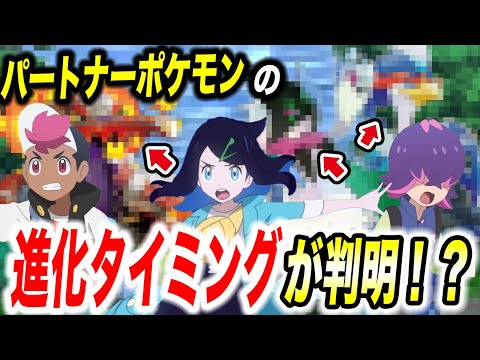 【アニポケ考察】ここで進化か！主人公のパートナーポケモンの進化時期が衝撃的だった！！！！【ポケモンSV】【リコ/ロイ】【pokemon】【ポケットモンスタースカーレットバイオレット】【はるかっと】