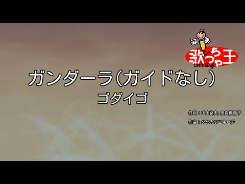 【ガイドなし】ガンダーラ/ゴダイゴ【カラオケ】