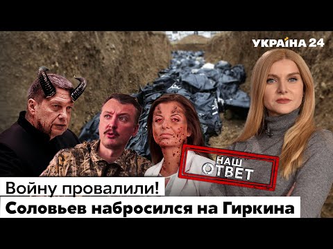 🔥Гиркин требует крови! Соловьев перешел на украинский. Симоньян выбросят из страны. Украина 24