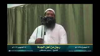 رجل من أهل الجنة || #الشيخ_سمير_مصطفي 