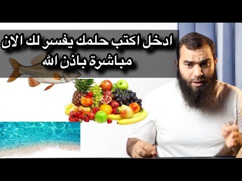 تفسير الاحلام مباشرة اكتب حلمك يفسر لك الان باذن الله