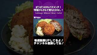ぱつぱつのキャベツメンチ！特製タルタルで胃もたれなし！/Cabbage Minced Meat Cutlet【VTuber 料理/紫桃あのん】#shorts