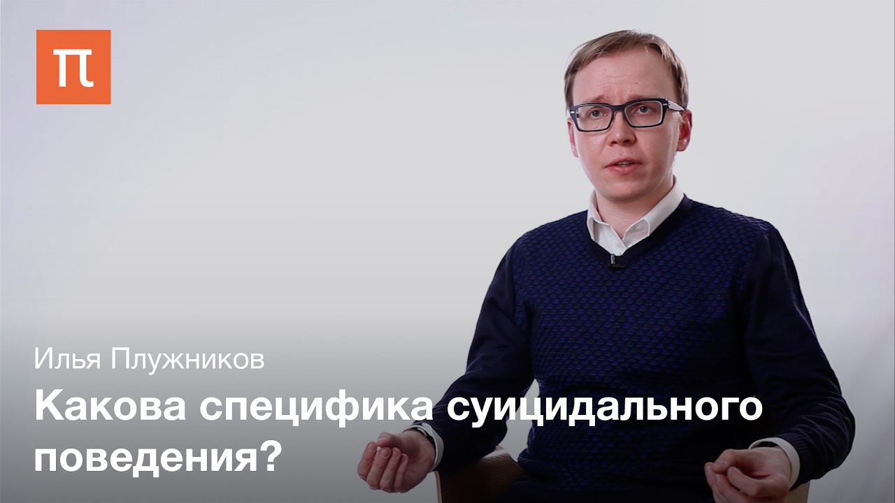 Суицидальные и антисуицидальные факторы - Илья Плужников