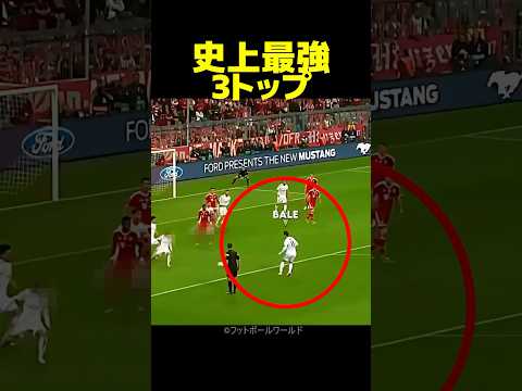 史上最強のベンゼマ、ベイル、ロナウドのBBCがヤバい！