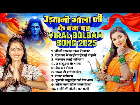 #Bhojpuri Top 10 Bolbam Song 2025 | उड़तानी भोला जी के दम पर | Bhojpuri Nonstop Bolbam Song 2025 |
