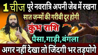कुंभ राशि, 24,25,26 सितंबर, इस पूरे नवरात्रि अपनी जेब में रखना ये 1 छोटी सी चीज