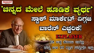 Warren Buffett | 'ಚಿನ್ನದ ಮೇಲೆ ಹೂಡಿಕೆ ವ್ಯರ್ಥ': 12 ಲಕ್ಷ ಕೋಟಿ ಆಸ್ತಿಯ ಒಡೆಯ ವಾರೆನ್ ಬಫೆಟ್ ಹೀಗ್ಯಾಕಂದ್ರು?