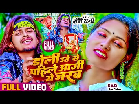 डोली उठे से पहिले आगी में जरब ! Today Viral New Sad Song | Ft. Sunny Subham | Bewfai Song 2024