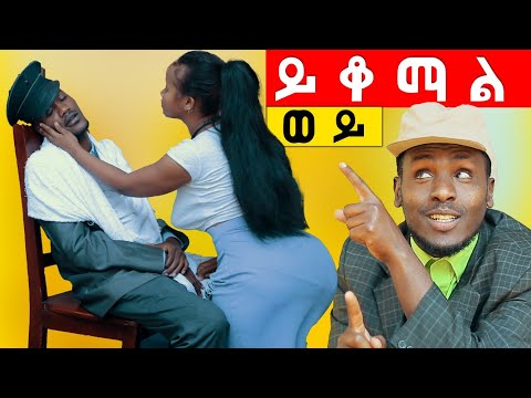 ይቆማል  ወይ ሻጠማ እድር አጭር ኮሜዲ Shatama Edire Ethiopian Comedy 2 (Episode 132)