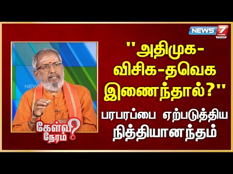 அதிமுக-விசிக-தவெக இணைந்தால்? பரபரப்பை ஏற்படுத்திய - நித்தியானந்தம் | Nithyanantham