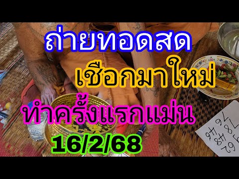 ถ่ายทอดสดเชือกมาใหม่ทำสดสด16/2/68